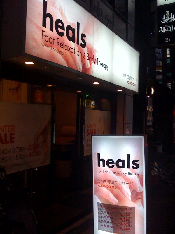 http://www.sandbox.co.jp/blog/heals.jpg