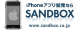 Webサイト制作・iPhoneアプリ開発・Flashコンテンツ制作ならサンドボックス