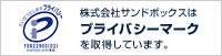 プライバシーマーク