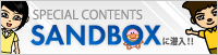 SANDBOXに潜入！！