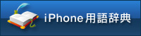 iPhone用語辞典