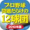 2010年版 プロ野球 問題だらけの12球団のiPhoneアプリ