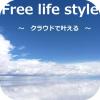フリーライフスタイル