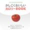 かしこくおいしい カロリーBOOK HDのiPhoneアプリ