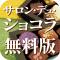 サロン・デュ・ショコラ（無料版）のiPhoneアプリ