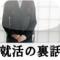 就活の裏話～あなたの就活は間違っている～のiPhoneアプリ