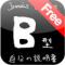 Ｂ型自分の説明書　無料版のiPhoneアプリ