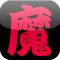 東京魔悲夜のiPhoneアプリ