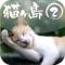 猫ヶ島②のiPhoneアプリ