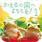 かえるの国へようこそ①のiPhoneアプリ
