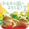 かえるの国へようこそ②のiPhoneアプリ