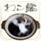 ねこ鍋のiPhoneアプリ