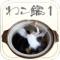 ねこ鍋①のiPhoneアプリ