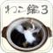 ねこ鍋③のiPhoneアプリ