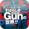 ［図解］世界のGUNバイブルのiPhoneアプリ