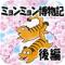 ミョンミョン博物紀（後編）のiPhoneアプリ