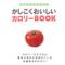 かしこくおいしい カロリーBOOKのiPhoneアプリ