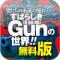 ［図解］世界のGUNバイブル 無料版のiPhoneアプリ