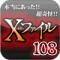 本当にあった！ 超怪奇Ｘ-事件ファイル１０８のiPhoneアプリ