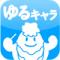 ゆるキャラ大図鑑のiPhoneアプリ