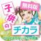 子供のチカラ「かけがえのない小さな命編」 無料版のiPhoneアプリ